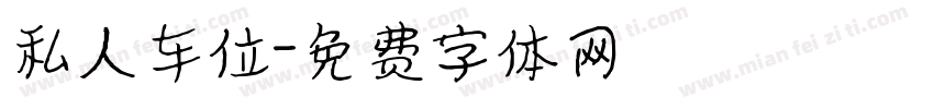 私人车位字体转换