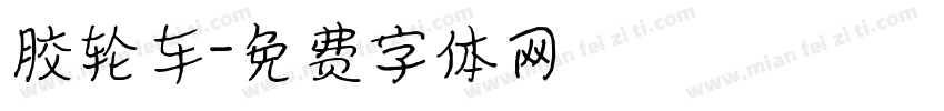 胶轮车字体转换