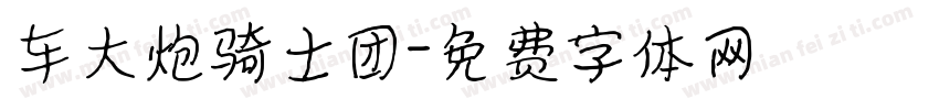 车大炮骑士团字体转换