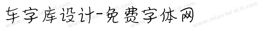 车字库设计字体转换