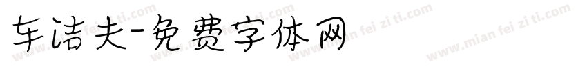 车洁夫字体转换