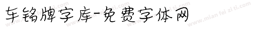 车铭牌字库字体转换