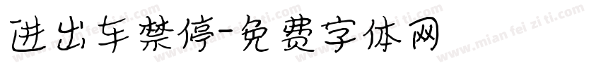 进出车禁停字体转换