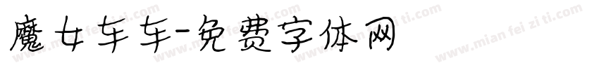 魔女车车字体转换
