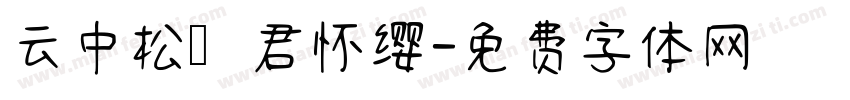 云中松栖君怀缨字体转换
