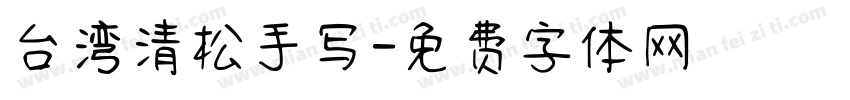 台湾清松手写字体转换