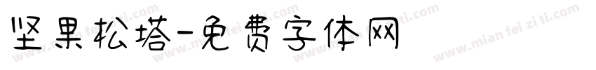 坚果松塔字体转换