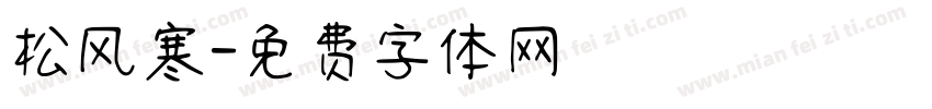 松风寒字体转换