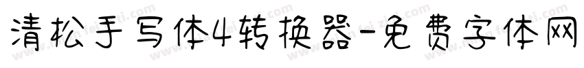 清松手写体4转换器字体转换