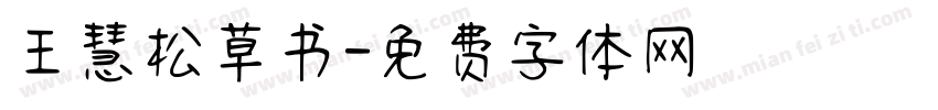 王慧松草书字体转换