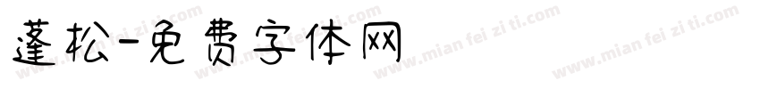 蓬松字体转换