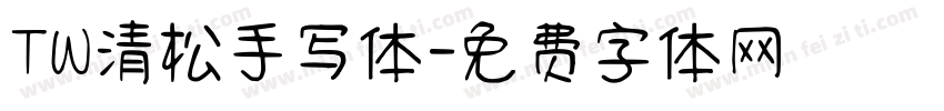 TW清松手写体字体转换
