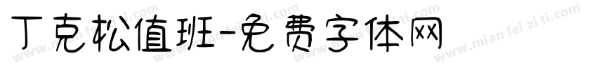 丁克松值班字体转换
