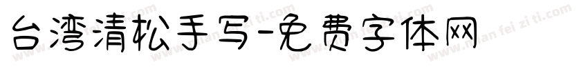 台湾清松手写字体转换