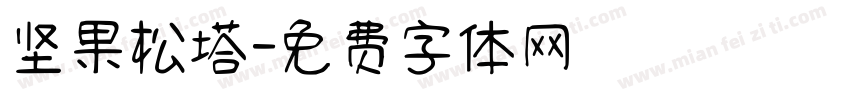 坚果松塔字体转换
