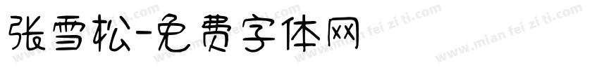张雪松字体转换