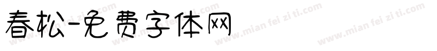 春松字体转换