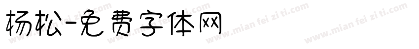 杨松字体转换