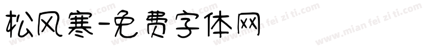 松风寒字体转换