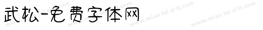 武松字体转换
