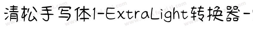 清松手写体1-ExtraLight转换器字体转换