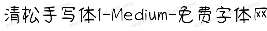 清松手写体1-Medium字体转换