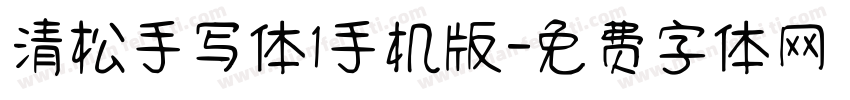 清松手写体1手机版字体转换