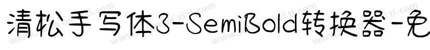 清松手写体3-SemiBold转换器字体转换