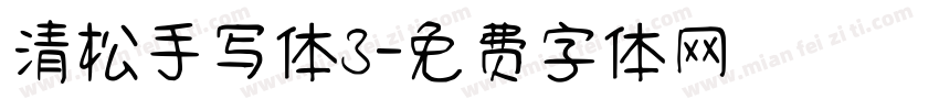 清松手写体3字体转换