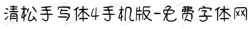 清松手写体4手机版字体转换