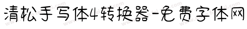 清松手写体4转换器字体转换