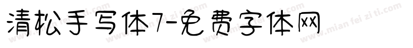 清松手写体7字体转换
