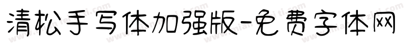 清松手写体加强版字体转换