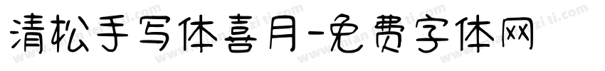 清松手写体喜月字体转换