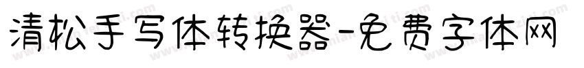 清松手写体转换器字体转换