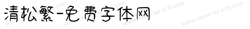 清松繁字体转换