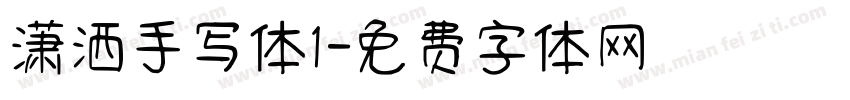 潇洒手写体1字体转换