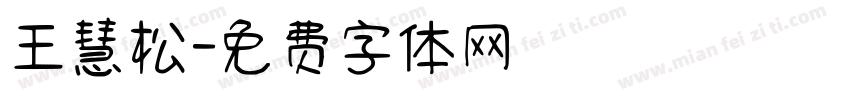 王慧松字体转换