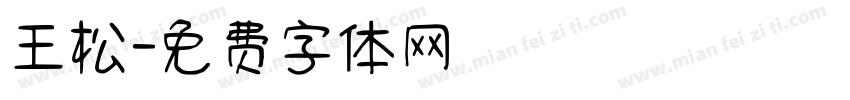 王松字体转换