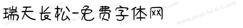 瑞天长松字体转换