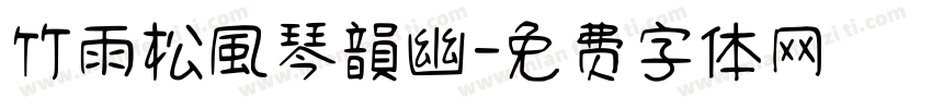 竹雨松風琴韻幽字体转换
