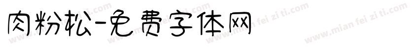 肉粉松字体转换