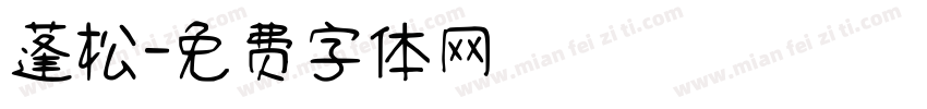 蓬松字体转换