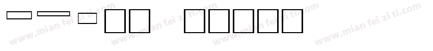 fnt字体字体转换