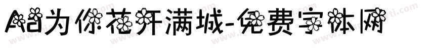 Aa为你花开满城字体转换