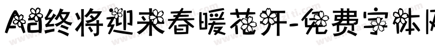 Aa终将迎来春暖花开字体转换