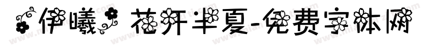【伊曦】花开半夏字体转换
