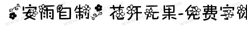 【安雨自制】花开无果字体转换