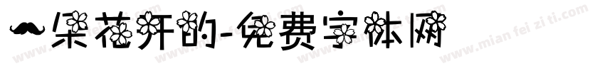 一朵花开的字体转换