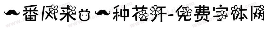 一番风来，一种花开字体转换